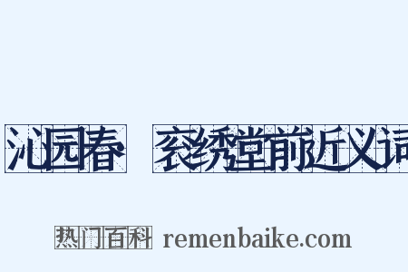 沁园春·衮绣堂前近义词是什么意思的图片
